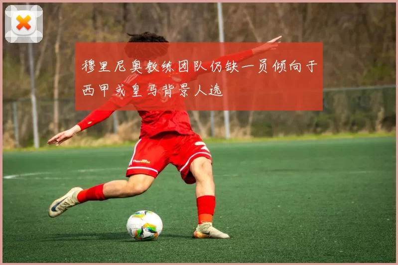 穆里尼奥教练团队仍缺一员倾向于西甲或皇马背景人选
