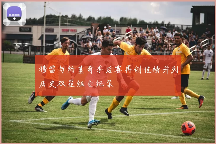 穆雷与约基奇季后赛再创佳绩并列历史双星组合纪录