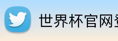 世界杯官网登录 logo